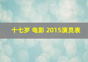 十七岁 电影 2015演员表